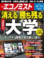 週刊エコノミスト 2020年10/13号 表紙