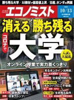 週刊エコノミスト 2020年10/13号 (発売日2020年10月05日) 表紙