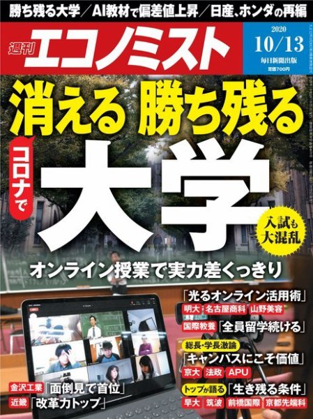 週刊エコノミスト 2020年10/13号 (発売日2020年10月05日) 表紙