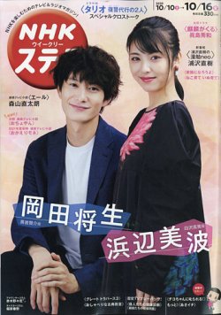 NHKウイークリーSTERA（ステラ） 2020年10/16号 (発売日2020年10月07日) 表紙