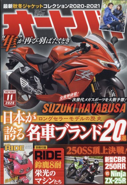 オートバイ 2020/11 (発売日2020年10月01日) 表紙