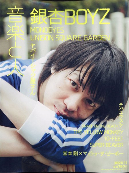 音楽と人 2020年11月号 (発売日2020年10月05日) 表紙