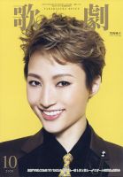 歌劇 2020年10月号 (発売日2020年10月05日) 表紙