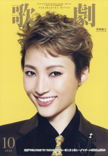 歌劇 2020年10月号 (発売日2020年10月05日) 表紙