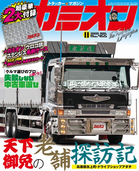 カミオン 2020年11月号 (発売日2020年10月01日) 表紙