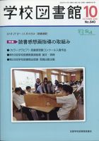 学校図書館 2020年10月号 表紙