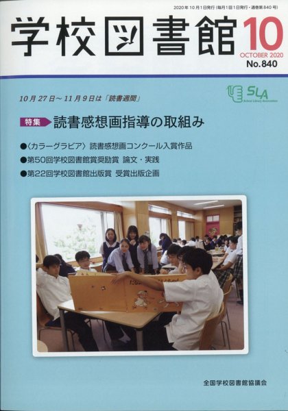 学校図書館 2020年10月号 (発売日2020年10月06日) 表紙