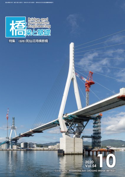 橋梁と基礎 2020年10月号 (発売日2020年10月06日) 表紙