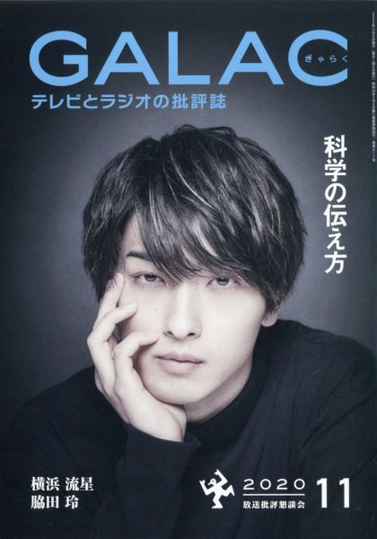 GALAC（ぎゃらく） 2020年11月号 (発売日2020年10月06日) 表紙