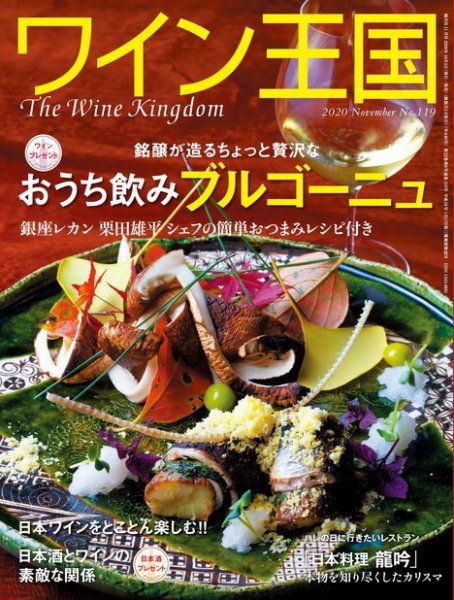 ワイン王国 2020年11月号 (発売日2020年10月05日) 表紙