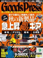 月刊GoodsPress（グッズプレス） 2020年11月号 (発売日2020年10月06日) 表紙