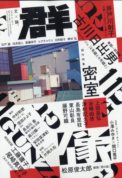 群像 2020年11月号 (発売日2020年10月07日) 表紙
