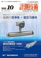 計測技術 2020年10月号 (発売日2020年10月05日) 表紙