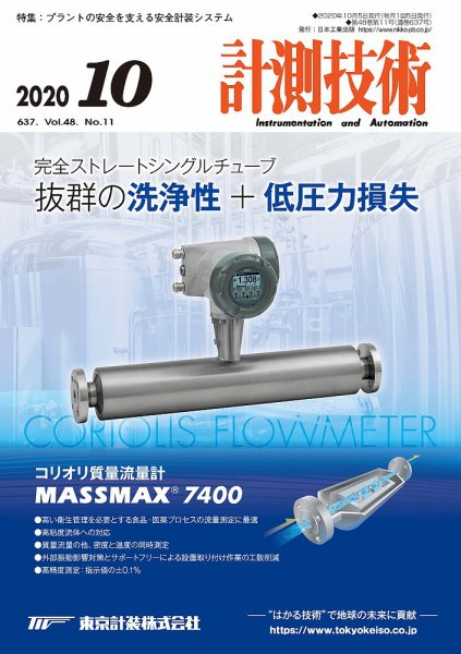 計測技術 2020年10月号 (発売日2020年10月05日) 表紙
