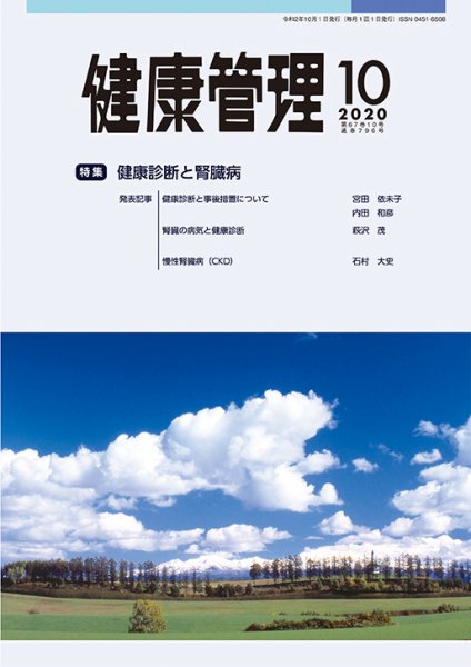 健康管理 796号 (発売日2020年10月01日) 表紙