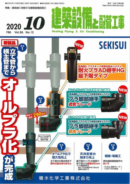 建築設備と配管工事 2020年10月号 (発売日2020年10月05日) 表紙