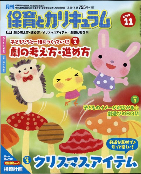 月刊 保育とカリキュラム 2020年11月号 (発売日2020年10月02日) 表紙