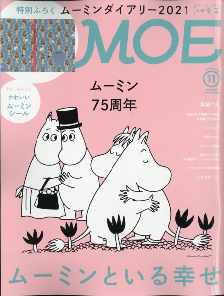 月刊 MOE(モエ) 2020年11月号 (発売日2020年10月02日) 表紙