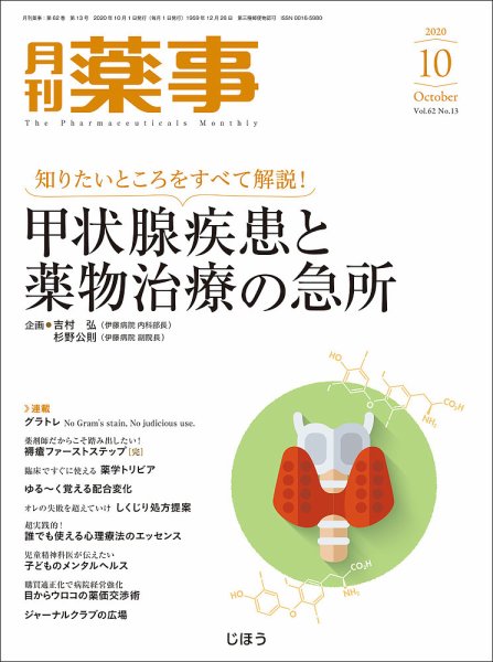 月刊薬事 Vol.62 No.13 (発売日2020年10月01日) 表紙