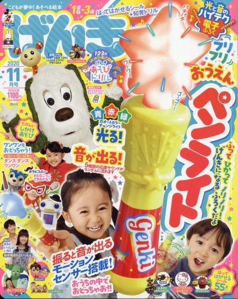 げんき 2020年11月号 (発売日2020年10月01日) 表紙