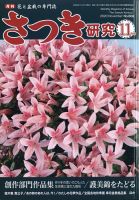 さつき研究 2020年11月号 (発売日2020年10月05日) 表紙
