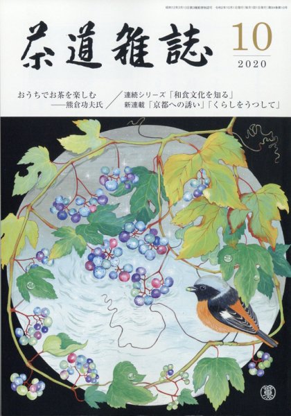 茶道雑誌 2020年10月号 (発売日2020年10月02日) 表紙