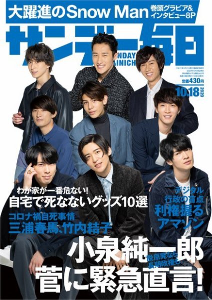 サンデー毎日 2020年10/18号 (発売日2020年10月06日) 表紙