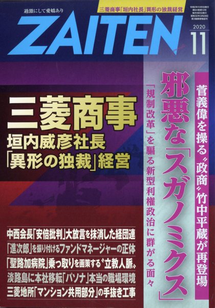ZAITEN（ザイテン） 2020年11月号 (発売日2020年10月01日) 表紙