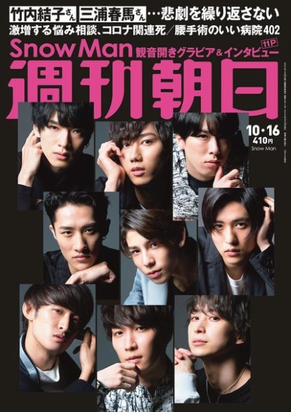 週刊朝日 2020年10/16号 (発売日2020年10月06日) 表紙
