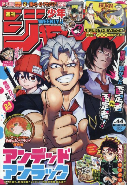 週刊少年ジャンプ 2020年10/19号 (発売日2020年10月05日) 表紙