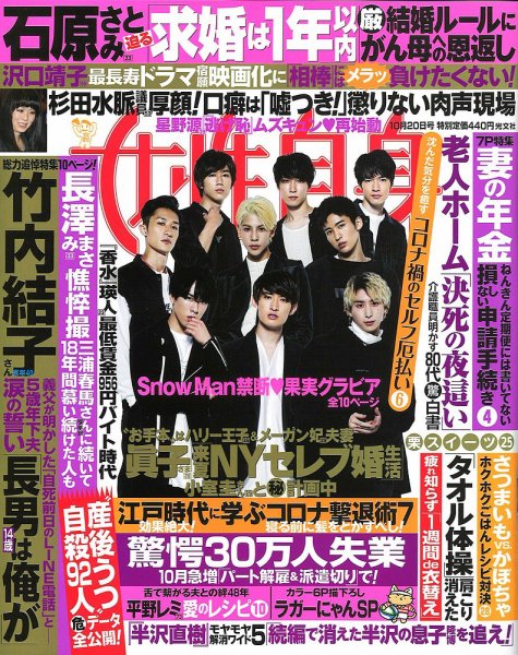週刊女性自身 2020年10/20号 (発売日2020年10月06日) 表紙