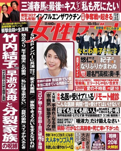 週刊女性セブン 2020年10/15号 (発売日2020年10月02日) 表紙
