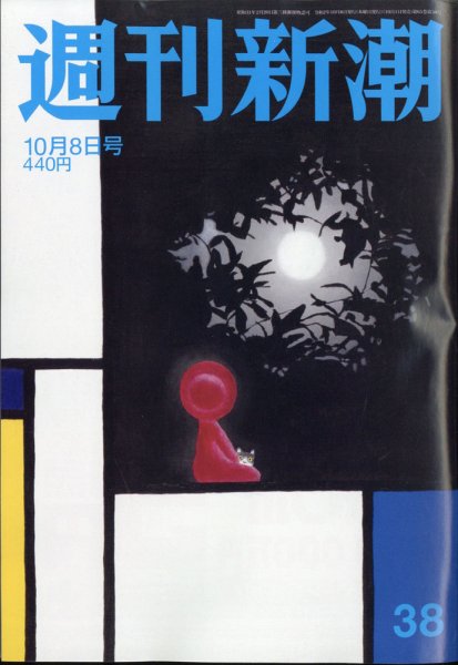 週刊新潮 2020/10/08 (発売日2020年10月01日) 表紙
