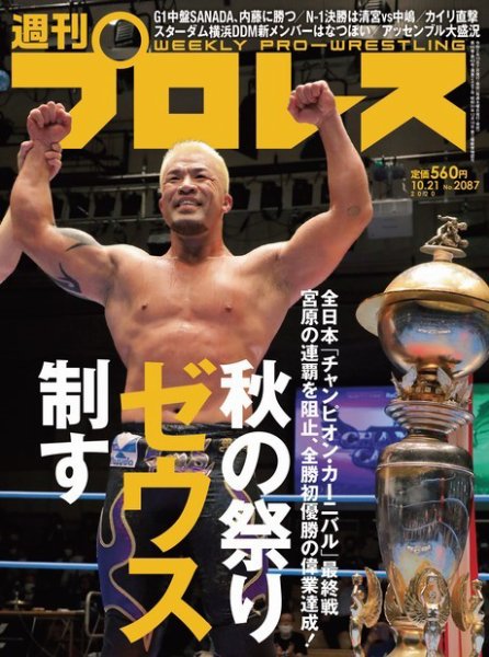 週刊プロレス 2020年10/21号 (発売日2020年10月07日) 表紙