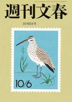 週刊文春 10月8日号 表紙