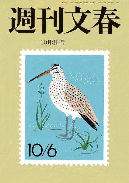 週刊文春 10月8日号 (発売日2020年10月01日) 表紙