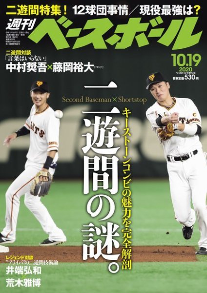 週刊ベースボール 2020年10/19号 (発売日2020年10月07日) 表紙