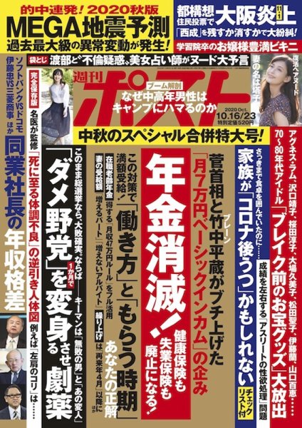週刊ポスト 2020年10/16・23号 (発売日2020年10月05日) 表紙