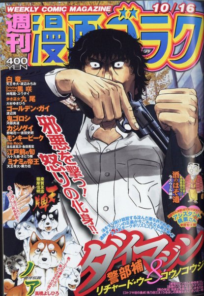 週刊漫画ゴラク 2020年10/16号 (発売日2020年10月02日) 表紙