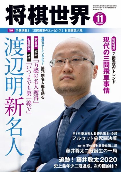 将棋世界 2020年11月号 (発売日2020年10月02日) 表紙