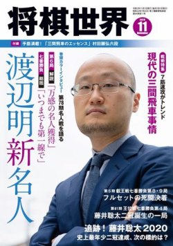 将棋世界 2020年11月号 (発売日2020年10月02日) | 雑誌/電子書籍/定期