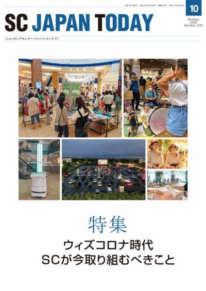 SC JAPAN TODAY（エスシージャパントゥデイ） 532 (発売日2020年10月01日) 表紙
