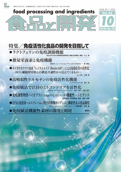 食品と開発 2020年10月号 (発売日2020年10月01日) 表紙