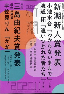 新潮 2020年11月号 (発売日2020年10月07日) 表紙