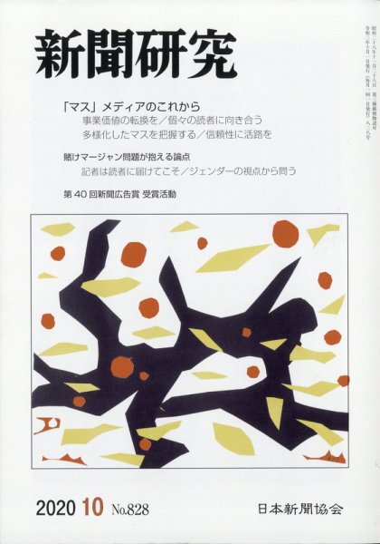 新聞研究 2020年10月号 (発売日2020年10月05日) 表紙