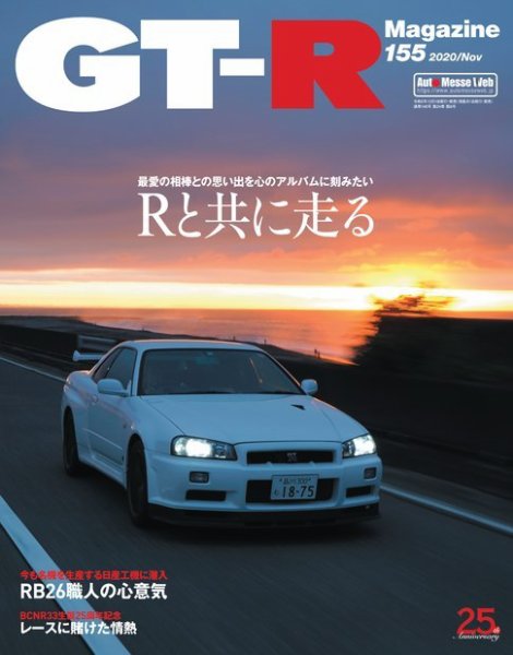GT-R Magazine（GTRマガジン） Vol.155 (発売日2020年10月01日) 表紙
