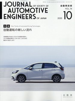 自動車技術 2020年10月号 (発売日2020年10月01日) 表紙