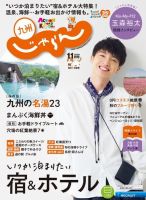 じゃらん九州 じゃらん九州11月号 (発売日2020年10月01日) 表紙