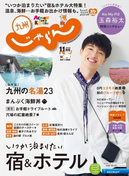 じゃらん九州 じゃらん九州11月号 (発売日2020年10月01日) 表紙