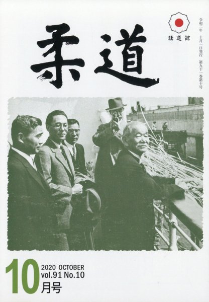 柔道 2020年10月号 (発売日2020年10月02日) 表紙